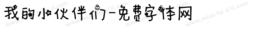 我的小伙伴们字体转换