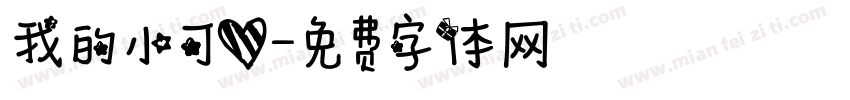 我的小可爱字体转换