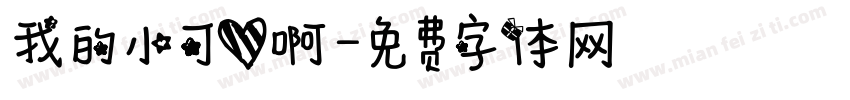我的小可爱啊字体转换
