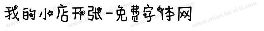 我的小店开张字体转换