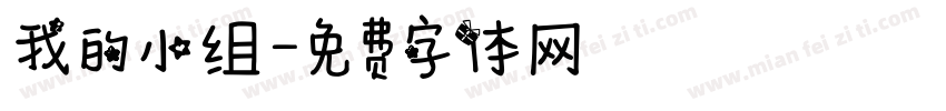 我的小组字体转换
