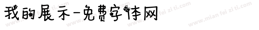 我的展示字体转换