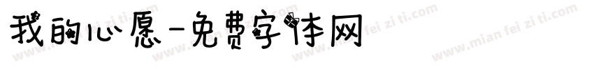 我的心愿字体转换