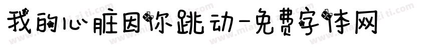 我的心脏因你跳动字体转换