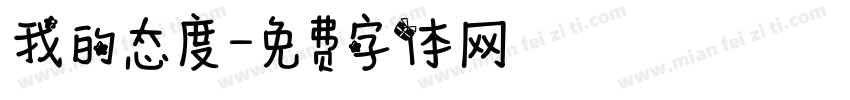 我的态度字体转换