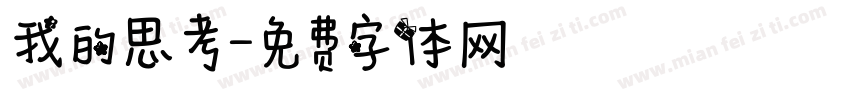 我的思考字体转换