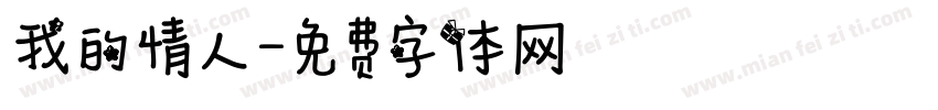 我的情人字体转换