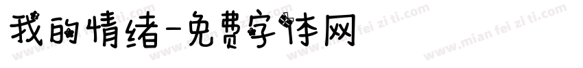 我的情绪字体转换