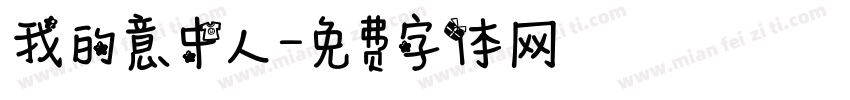 我的意中人字体转换