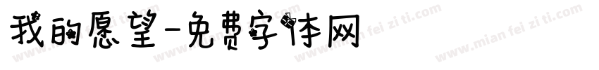 我的愿望字体转换