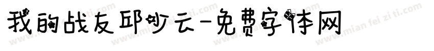 我的战友邱少云字体转换