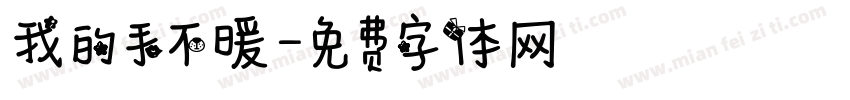 我的手不暖字体转换