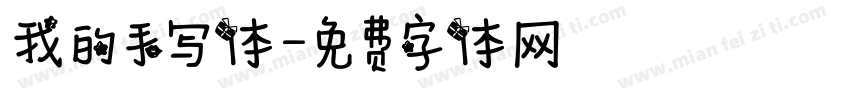 我的手写体字体转换