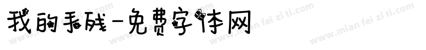 我的手残字体转换