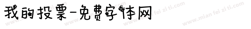 我的投票字体转换