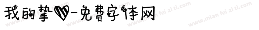 我的挚爱字体转换