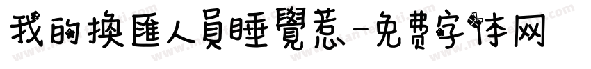 我的換匯人員睡覺惹字体转换