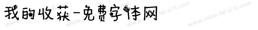 我的收获字体转换