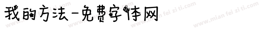 我的方法字体转换