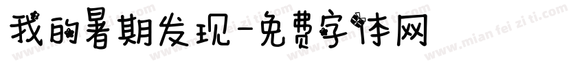 我的暑期发现字体转换