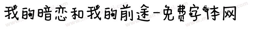 我的暗恋和我的前途字体转换