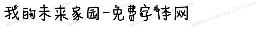我的未来家园字体转换