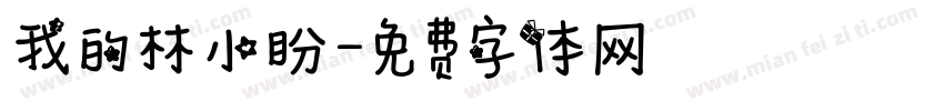 我的林小盼字体转换