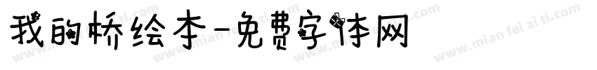 我的桥绘本字体转换