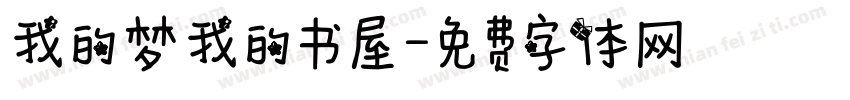 我的梦我的书屋字体转换