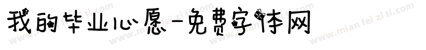 我的毕业心愿字体转换