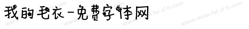 我的毛衣字体转换