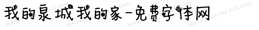 我的泉城我的家字体转换