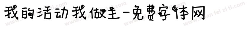我的活动我做主字体转换
