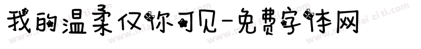 我的温柔仅你可见字体转换
