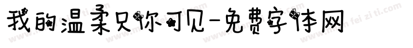 我的温柔只你可见字体转换