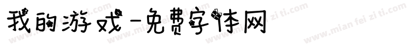 我的游戏字体转换