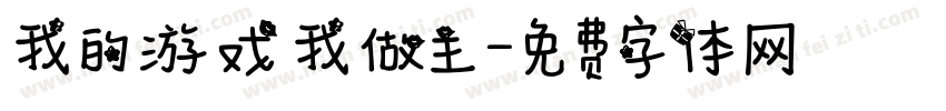 我的游戏我做主字体转换