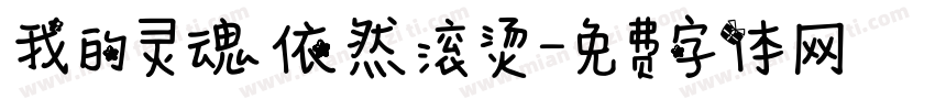 我的灵魂依然滚烫字体转换