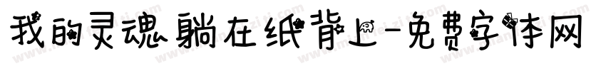 我的灵魂躺在纸背上字体转换