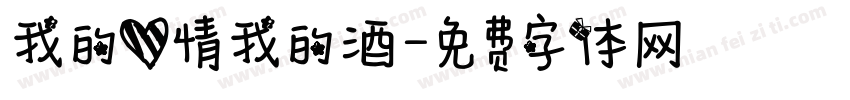 我的爱情我的酒字体转换