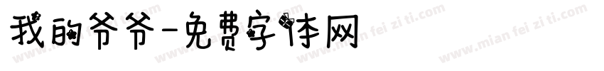 我的爷爷字体转换