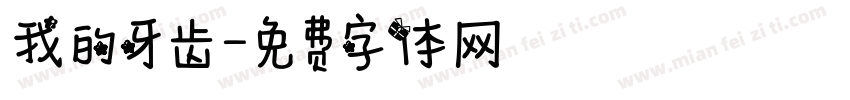 我的牙齿字体转换