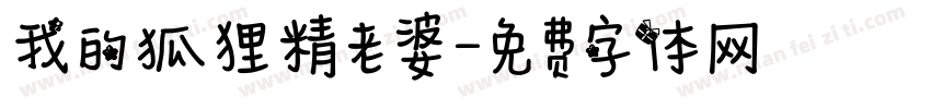 我的狐狸精老婆字体转换
