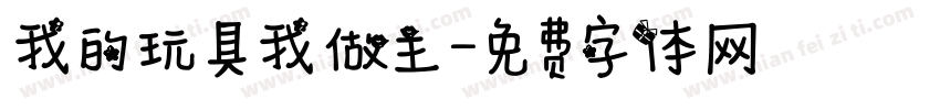 我的玩具我做主字体转换