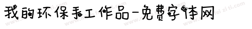 我的环保手工作品字体转换