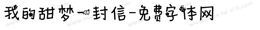 我的甜梦一封信字体转换