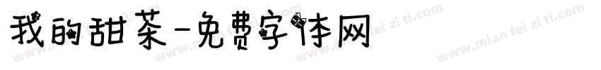 我的甜茶字体转换