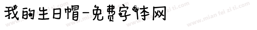 我的生日帽字体转换