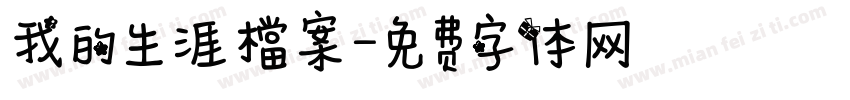 我的生涯檔案字体转换