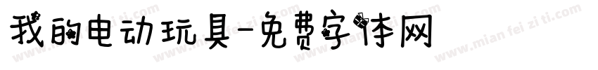 我的电动玩具字体转换